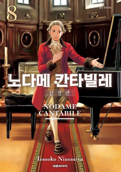 노다메 칸타빌레 8