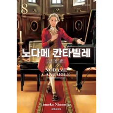 노다메 칸타빌레 8