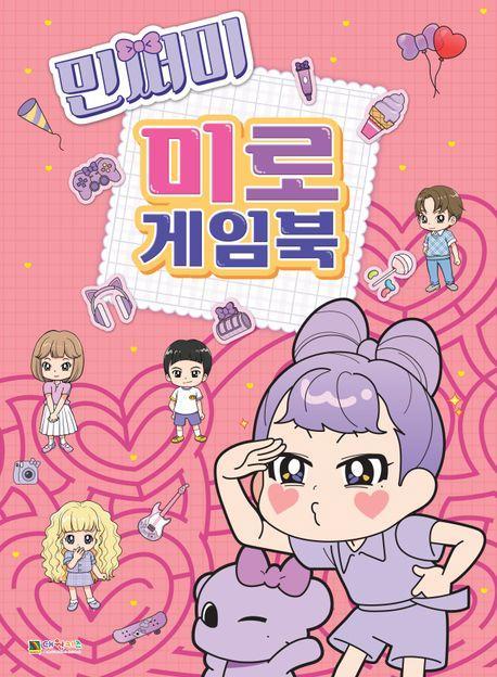 민쩌미 미로 게임북