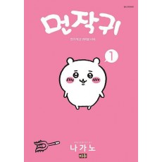 먼작귀 1