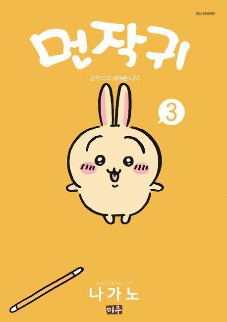 먼작귀 3