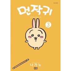 먼작귀 3