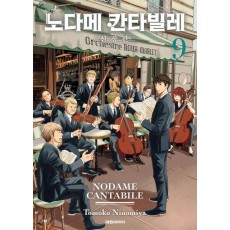 노다메 칸타빌레 9