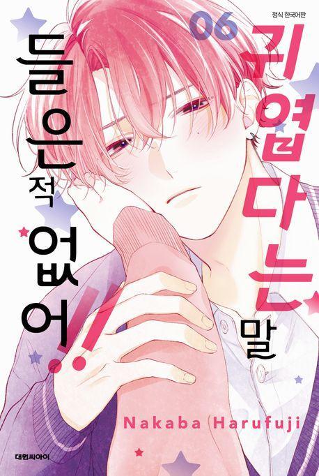 귀엽다는 말 들은 적 없어!! 6