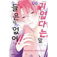 귀엽다는 말 들은 적 없어!! 6