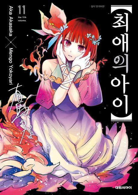 최애의 아이 11
