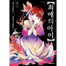 최애의 아이 11