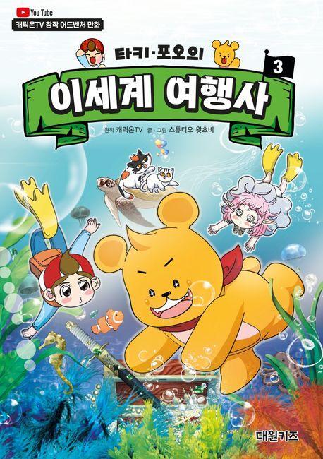 타키 포오의 이세계 여행사 3