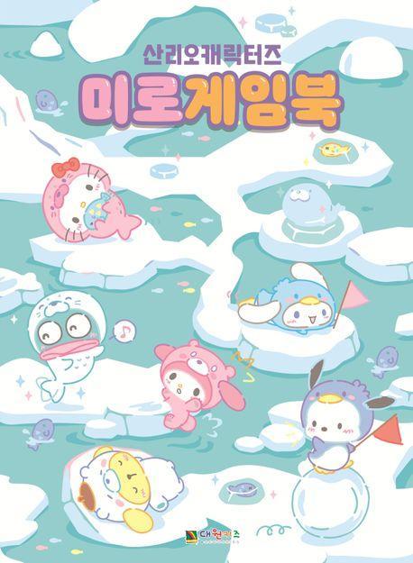 산리오캐릭터즈 미로게임북