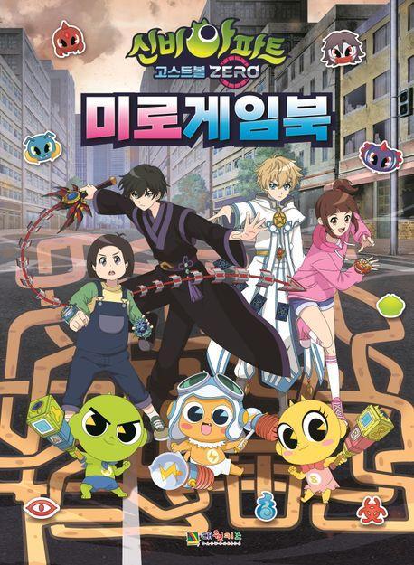 신비아파트 고스트볼 제로 미로 게임북