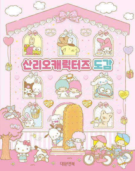 산리오캐릭터즈 도감
