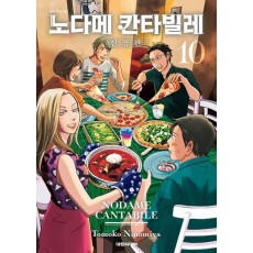 노다메 칸타빌레 10