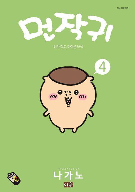 먼작귀 4