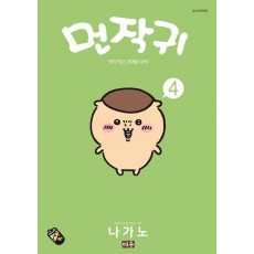 먼작귀 4
