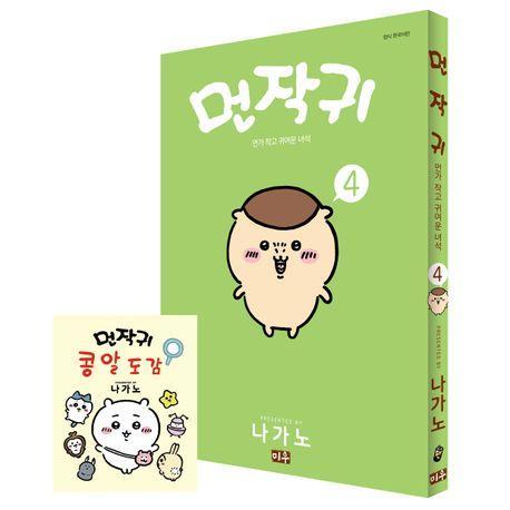 먼작귀 4(특별판)