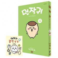 먼작귀 4(특별판)