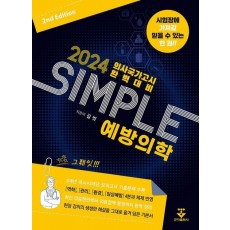 2024 SIMPLE 예방의학