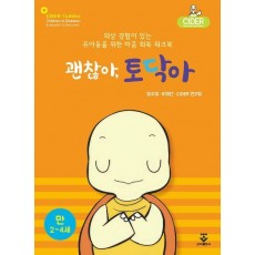 괜찮아, 토닥아