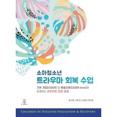 소아청소년 트라우마 회복수업
