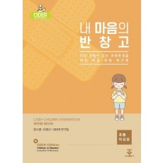 내 마음의 반창고(초등학생용)