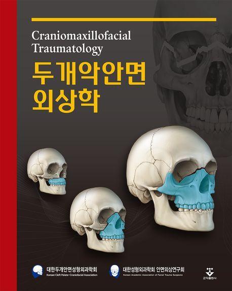 두개악안면외상학