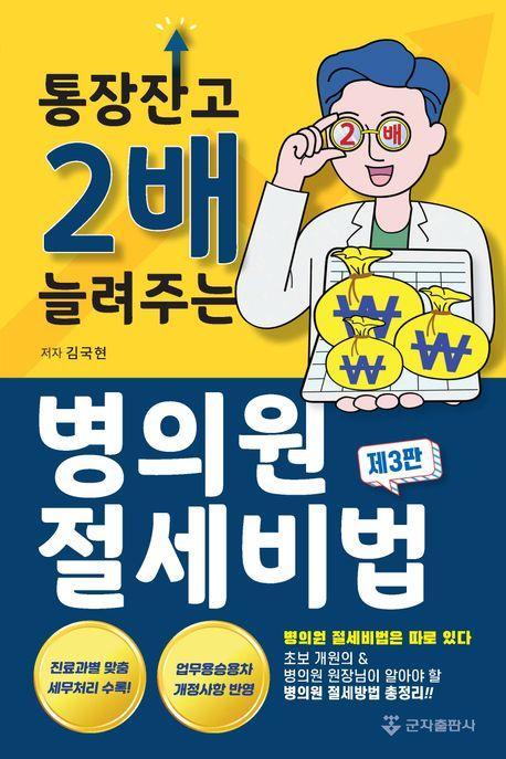 통장잔고 2배 늘려주는 병의원 절세비법