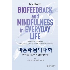 마음과 몸의 대화