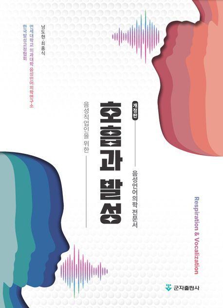 호흡과 발성