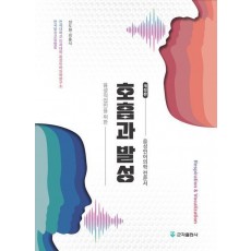 호흡과 발성