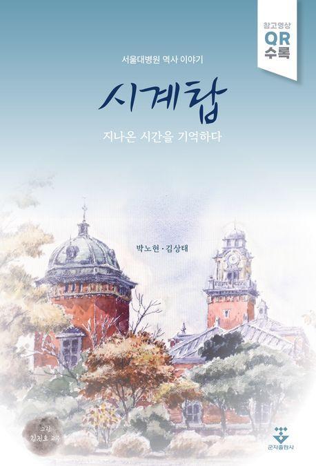 시계탑: 지나온 시간을 기억하다