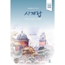 시계탑: 지나온 시간을 기억하다
