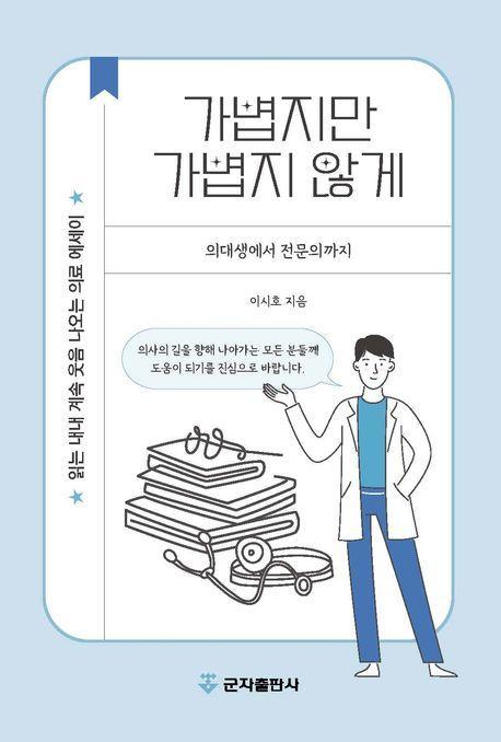 가볍지만 가볍지 않게