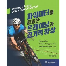 파워미터를 활용한 트레이닝과 경기력 향상
