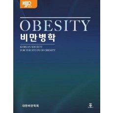 비만병학