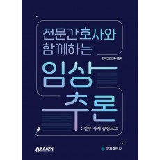 전문간호사와 함께하는 임상추론: 실무 사례 중심으로