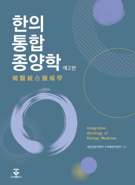 한의통합종양학