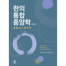 한의통합종양학