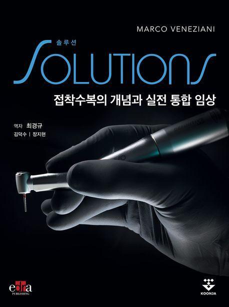 솔루션: 접착수복의 개념과 실전 통합 임상