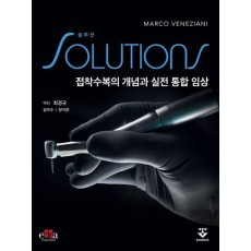 솔루션: 접착수복의 개념과 실전 통합 임상