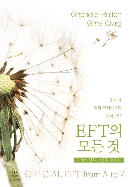 EFT의 모든 것