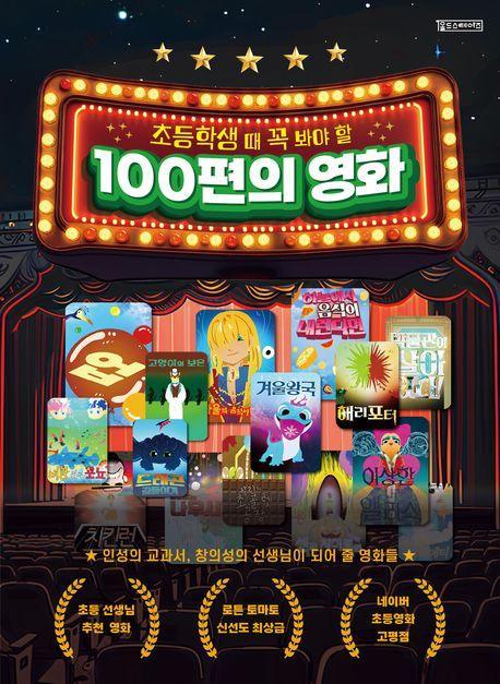 초등학생 때 꼭 봐야 할 100편의 영화