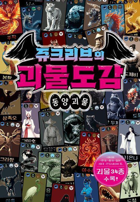 쥬크리브의 괴물도감