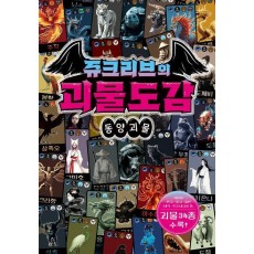 쥬크리브의 괴물도감