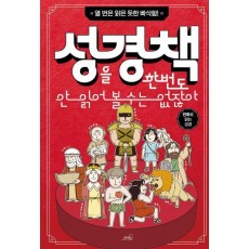 성경책을 한번도 안 읽어 볼 수는 없잖아
