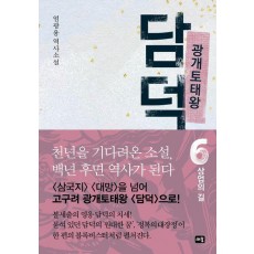 광개토태왕 담덕 6: 상업의 길