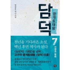 광개토태왕 담덕 7: 전쟁과 평화
