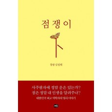점쟁이