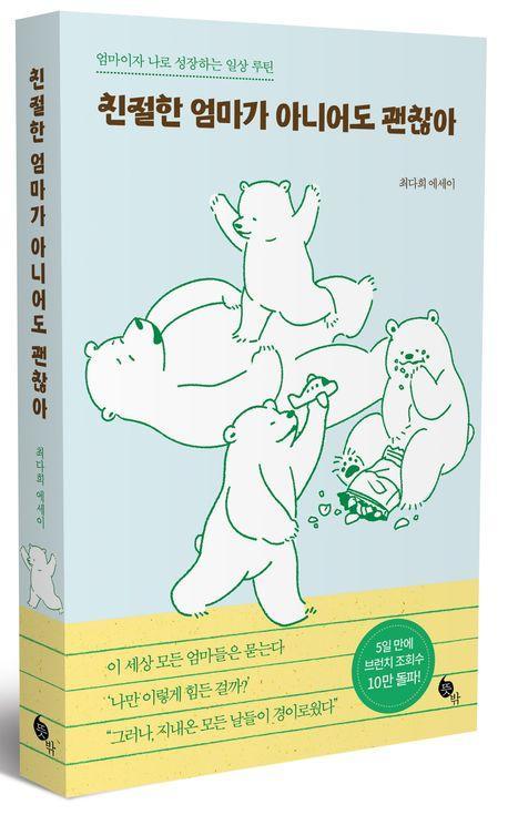친절한 엄마가 아니어도 괜찮아