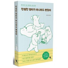 친절한 엄마가 아니어도 괜찮아