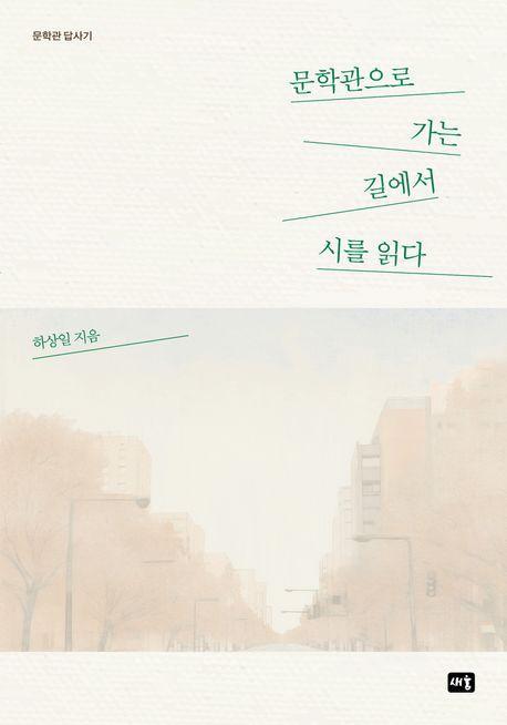 문학관으로 가는 길에서 시를 읽다